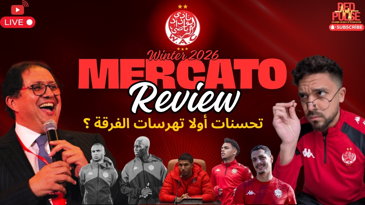 🔴⚪ LIVE | ميركاتو الوداد الشتوي: مخاطرة كبيرة… هل تنجح أم تنفجر؟