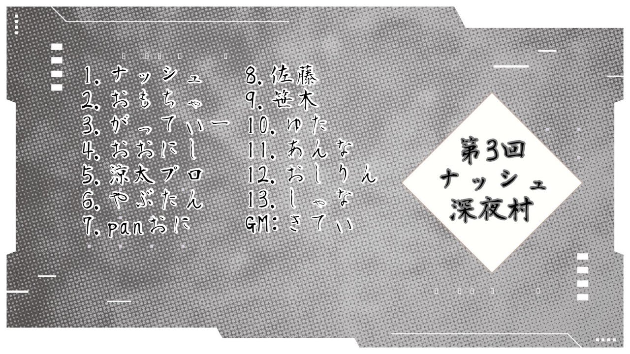 【zoom人狼】ナッシュ深夜村【ナッシュ視点】