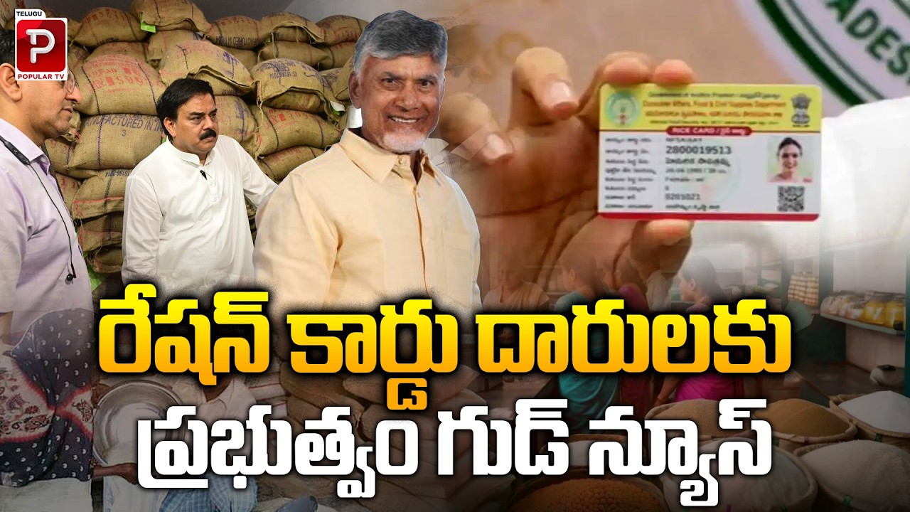 Good News for Ration Card Holders Government Announces New Benefits | CM Chandrababu Naidu