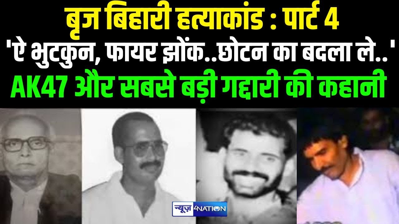 Brij Bihari Murder Part 4 'ऐ भुटकुन, फायर झोंक..छोटन का बदला ले..' AK47 और सबसे बड़ी गद्दारी की कहानी