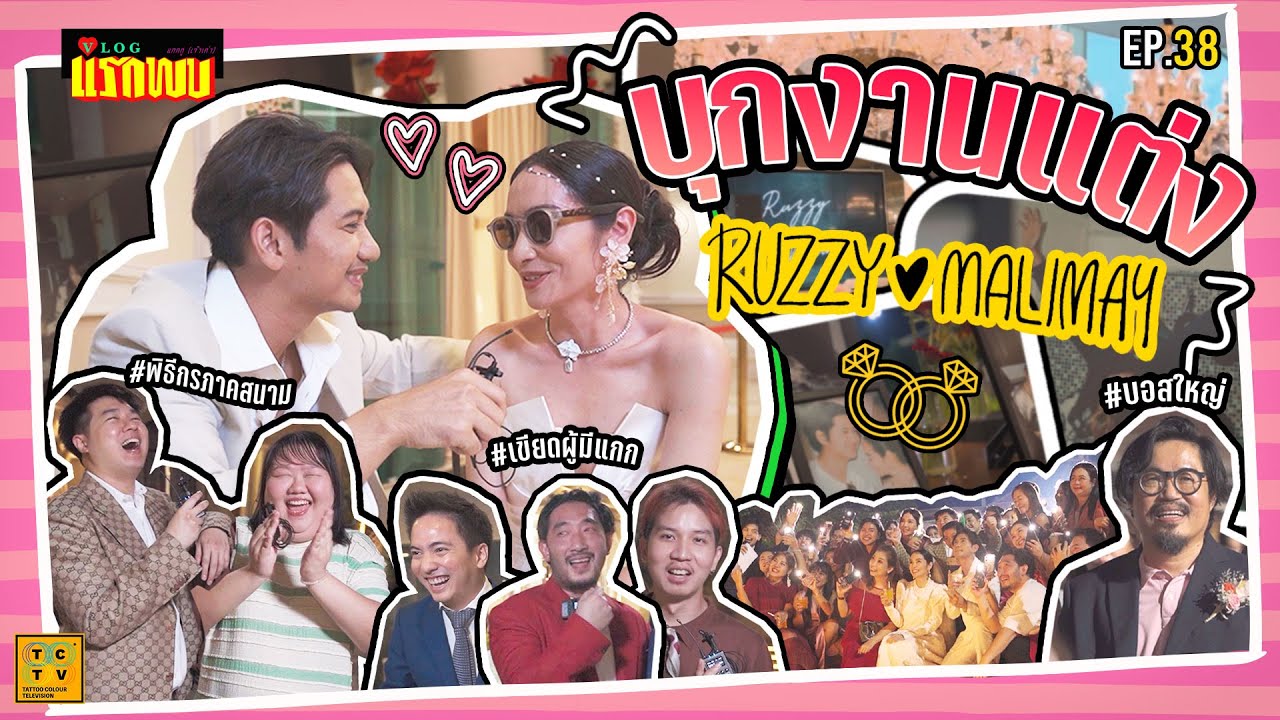 บุกงานแต่งพี่ RUZZY & MALIMAY อบอุ่น และสนุกสนานแบบเต็มพิกัด ! | Vlog แรกพบ EP.38