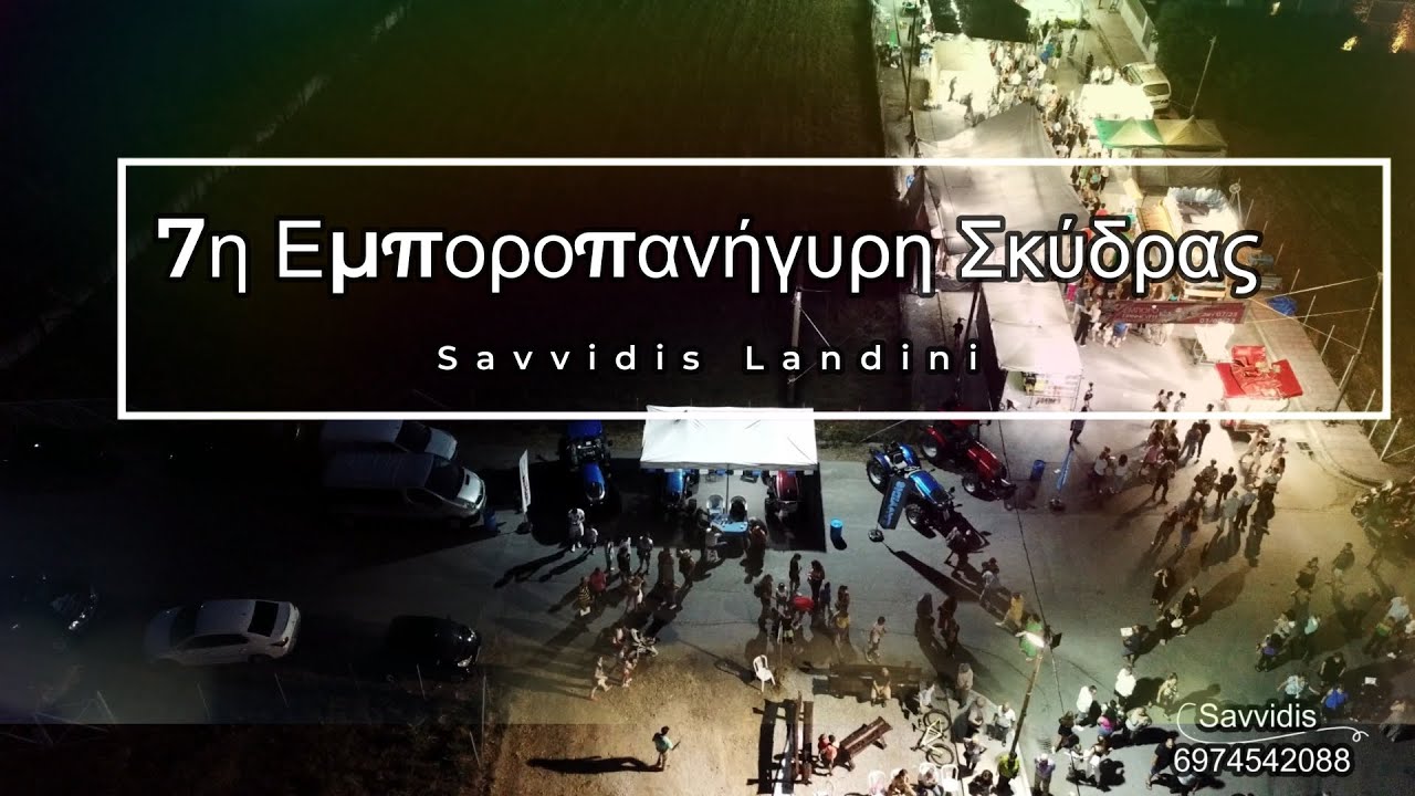 7η Εμποροπανήγυρη Σκύδρας -  Έκθεση Σαββίδης Landini