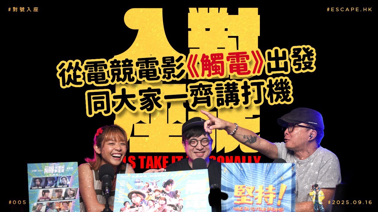 #對號入座 EP005｜從電競電影《觸電》出發同大家一齊講打機｜ESCAPE.HK