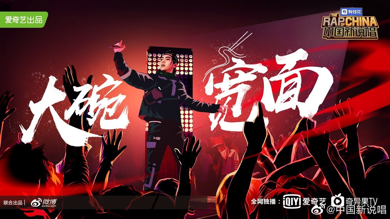 吳亦凡 &mdash; 大碗寬麵 | 中國新說唱 2019 製作人公演