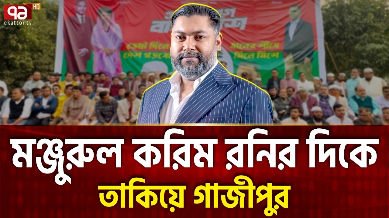 সবচেয়ে বড় আসনের এমপি এবার কি মন্ত্রী ? | M Manjurul Karim Roni | Ekattor Special