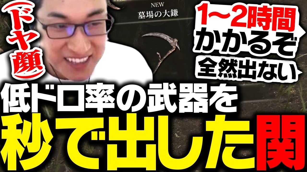 低ドロップ率の「墓場の大鎌」を秒で出す関優太【ELDEN RING】