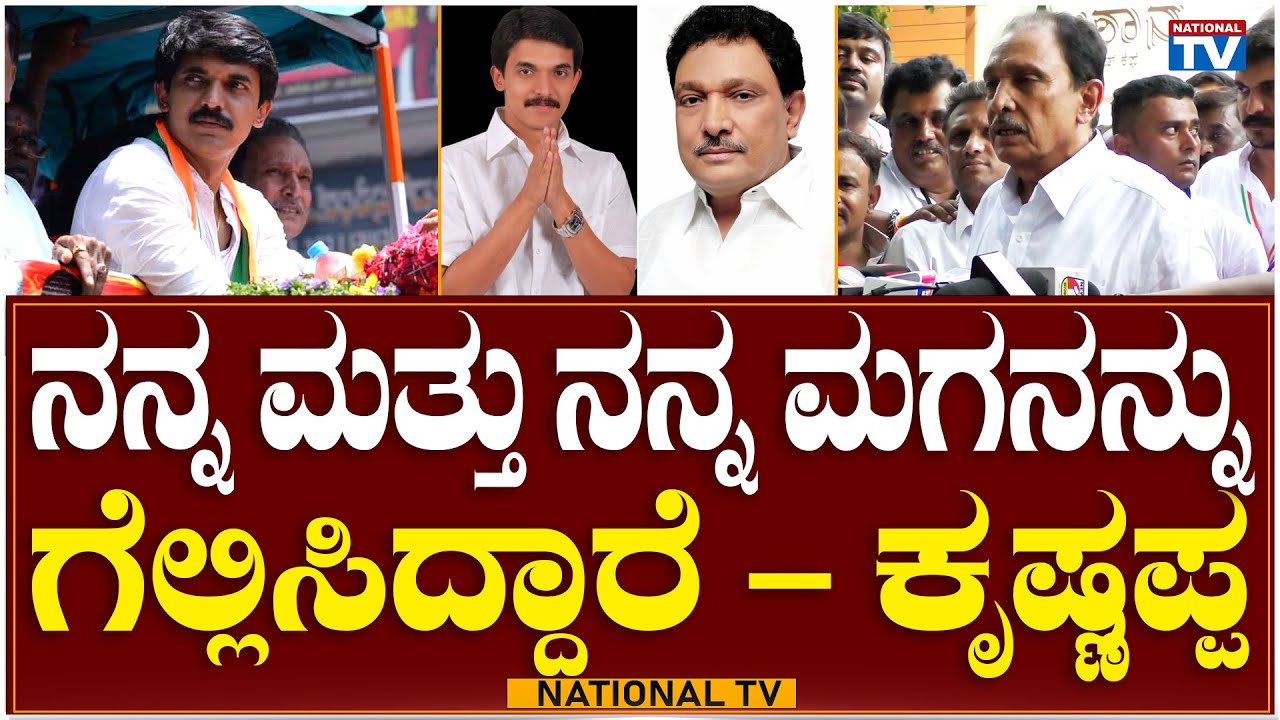 M Krishnappa : ನನ್ನ ಮತ್ತು ನನ್ನ ಮಗನನ್ನು ಗೆಲ್ಲಿಸಿದ್ದಾರೆ -ಕೃಷ್ಣಪ್ಪ | Vijayanagar | National TV