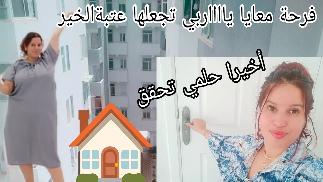 جولة فداري الجديدة🏠 أخيرا حققت اكبر حلمي برضات الله ورضات ميمتي الله يكمل عليا🤲🏻