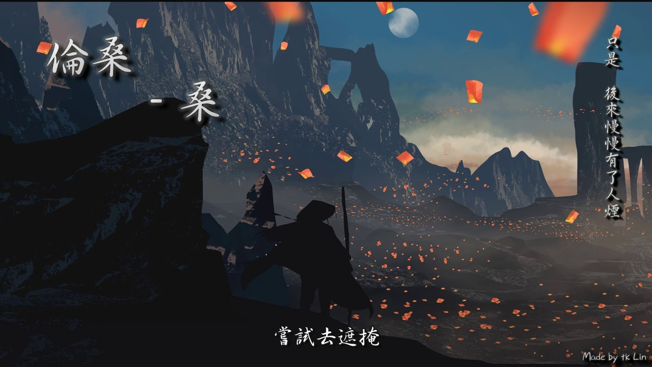 倫桑 - 桑「只是，後來慢慢有了人煙。」[ High Quality Lyrics ][ Chinese Style ] tk推薦