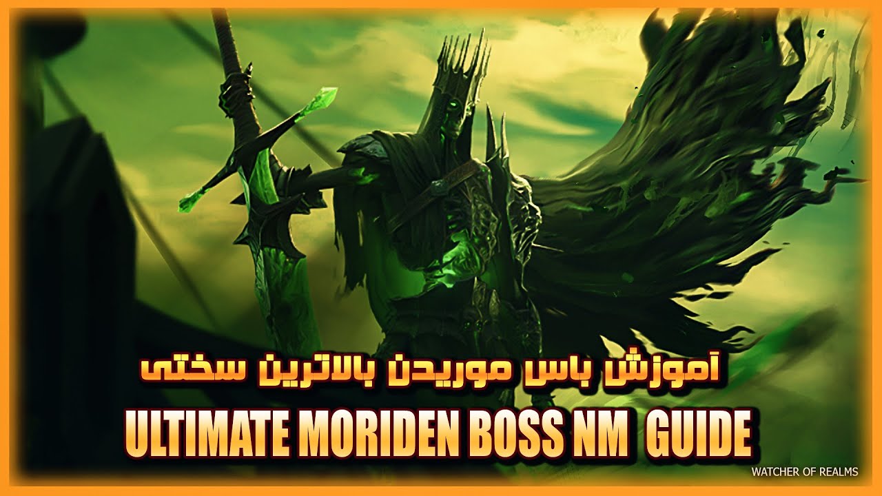 آموزش باس موریدن با باگ - WATCHER OF REALMS moriden boss