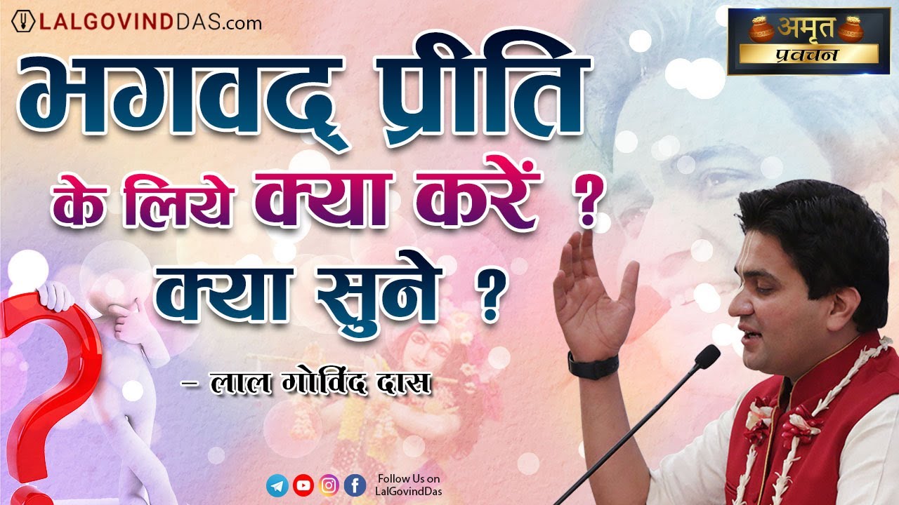 भगवद्द प्रीति के लिए क्या करें ? क्या सुने ? भागवत षष्ट श्रुति फल l What to do for love of God?