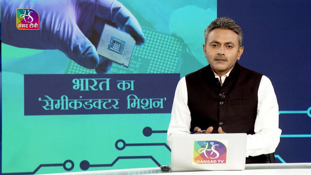 Sansad TV Special: भारत का ‘सेमीकंडक्टर मिशन’। India Semiconductor Mission। 16 May 2025