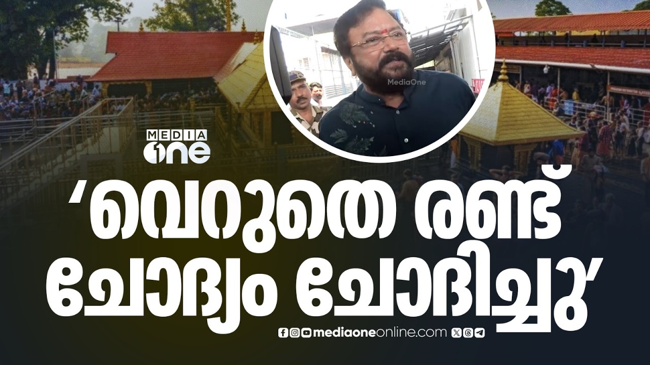 'മൊഴിയെടുക്കൽ ഒന്നും ഇല്ല, വെറുതെ രണ്ട് ചോദ്യം ചോദിച്ചു...ഊണും കഴിച്ച് ഞങ്ങൾ പിരിഞ്ഞു'