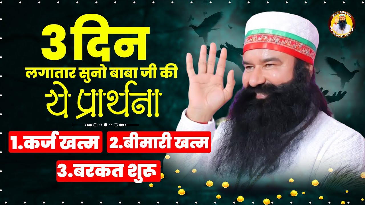 3 दिन लगातार सुनो क़र्ज़ खत्म बीमारी खत्म बरकत शुरू | Baba Ram Rahim Song | Msg Geet | Ram Rahim Song