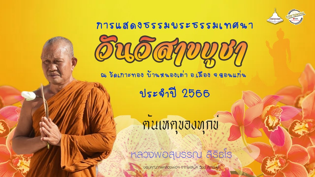 ต้นเหตุของทุกข์ [[[หลวงพ่อสุบรรณ สิริธโร]]] เนื่องในวันวิสาขบูชา 2566