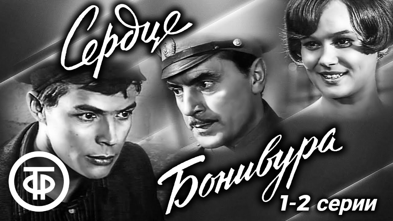 Сердце Бонивура. 1-2 серии. Историко-революционный фильм по мотивам романа Дмитрия Нагишкина (1969)