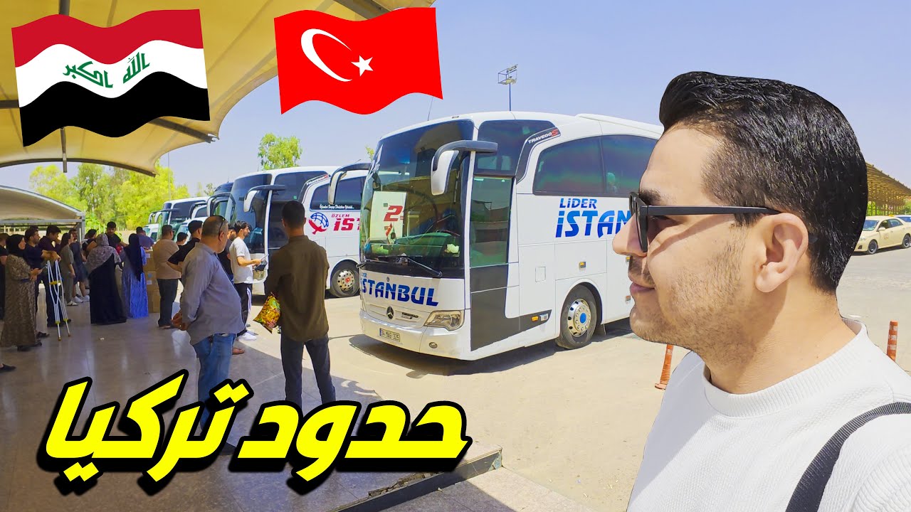 اشون عبرنا حدود تركيا والعراق بعد غلق جميع المطارات العراق 😳