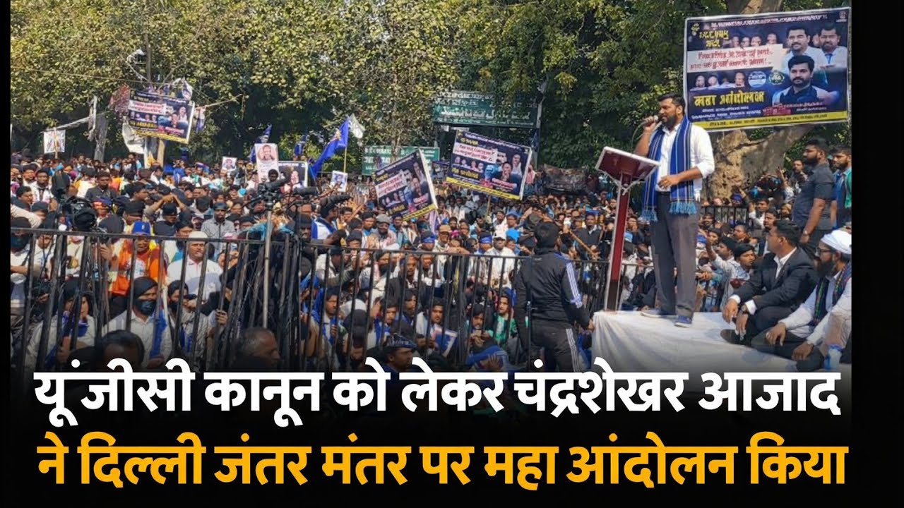 यूजीसी के समर्थन में दिल्ली जंतर मंतर पर चंद्रशेखर आजाद का महान आंदोलन रैली