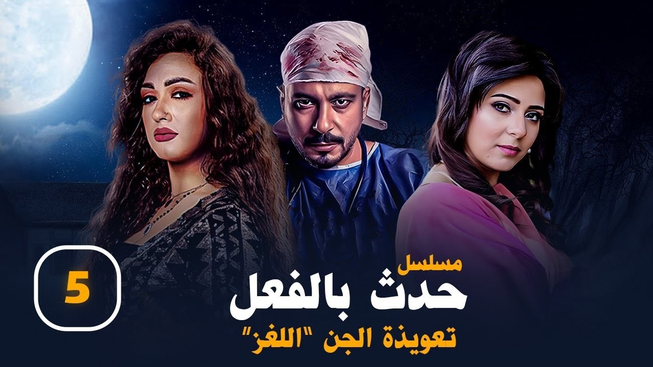 حدث بالفعل |اللغز|قصة حقيقية |حكاية {تعويذة الجن}حدث_بالفعل الضحية الخامسة      EPS 5