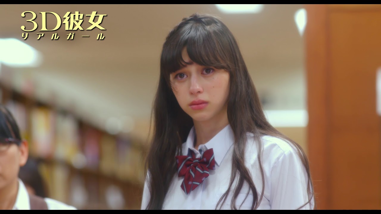 映画『３Ｄ彼女　リアルガール』　
