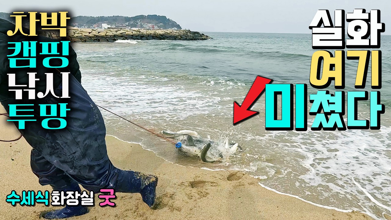 압도적인 차박 놀이터, 낚시 투망, 생애 최고의 캠핑카 여행 해변 캠핑 명소, 축복받은 이국적인 항구낚시, 수세식 화장실 굿, 동해안 고성여행, 백섬 거진항 거진해수욕장.