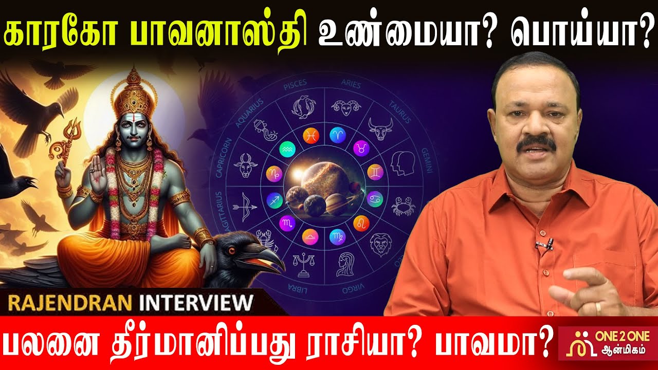 காரகோ பாவனாஸ்தி உண்மையா? பொய்யா? | பலனை தீர்மானிப்பது ராசியா? பாவமா? #astrology  #raasi #bhavam