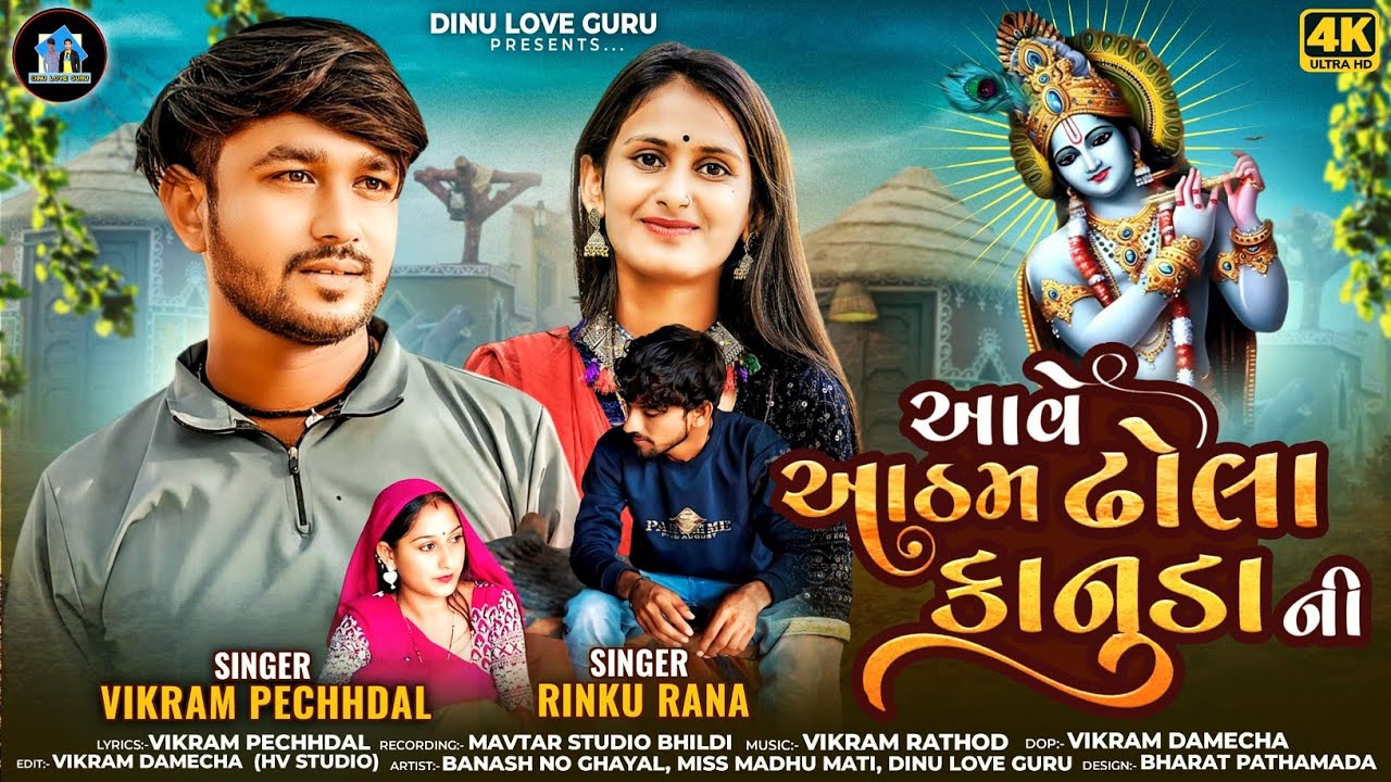 Ave Athm Dhola Konuda Ni  | આવે આઠમ ઢોલા કોનુંડા ની | Rinku Rana Vikram Pechhdal _( Lyrics Video )
