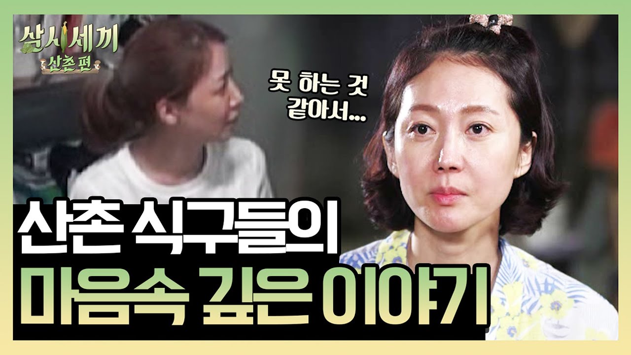 ‘너무 못하는 것 같았어…’ 산촌 식구들의 마음속 깊은 이야기 | 삼시세끼 산촌편 3 Meals a Day - mountain village EP.4