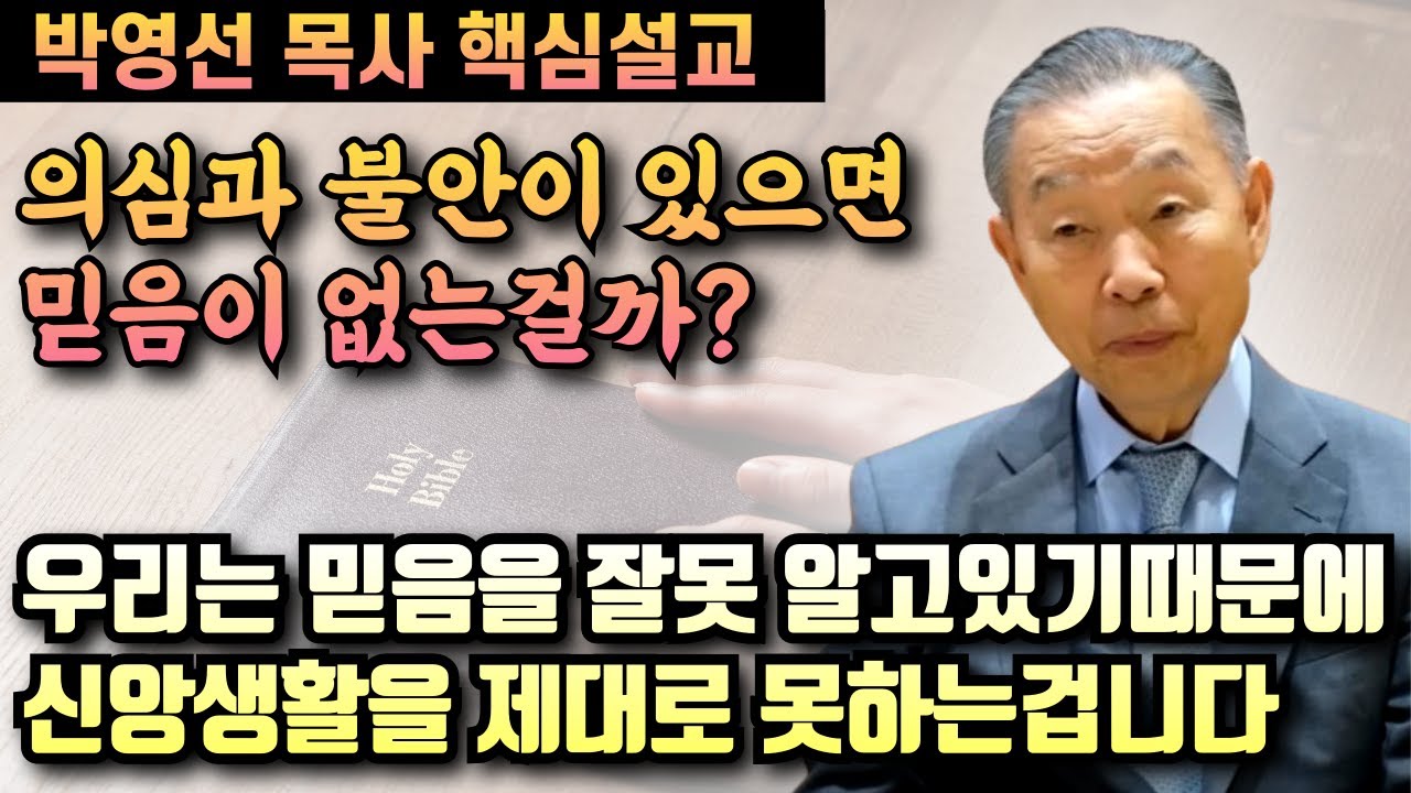 우리는 믿음을 잘못 알고 있기때문에 신앙생활을 제대로 못하는 겁니다 | 박영선 목사 핵심설교