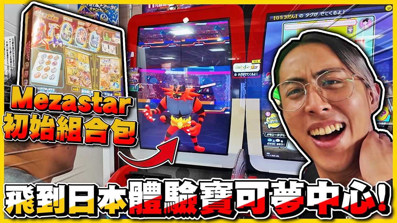 【Pokémon Mezastar】最新「太晶化系統💎」寶可夢中心推薦