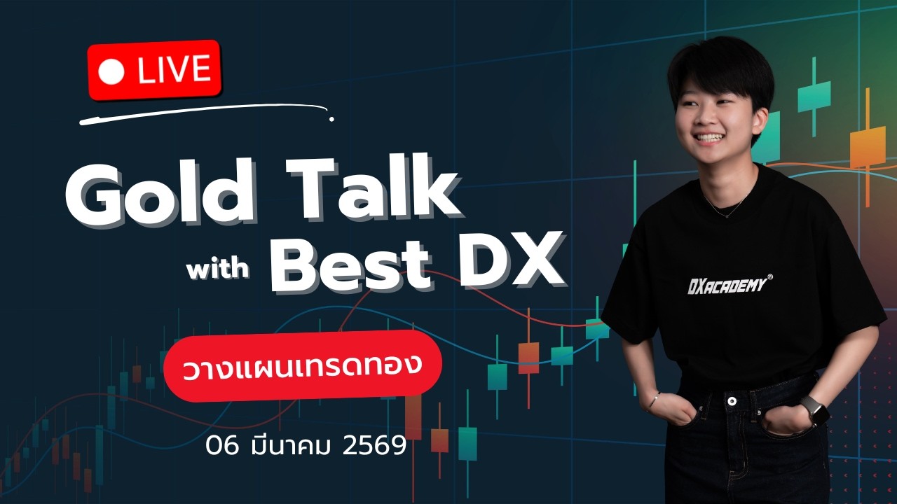 🔴LIVE ! Gold Talk l เทรดทองช่วงบ่าย 06/03/69 #เทรดทอง #xauusd #เทรดสด