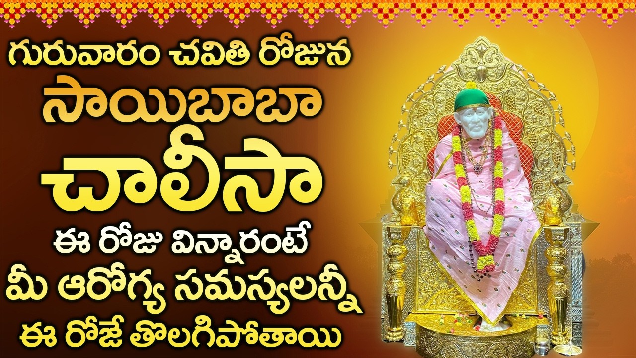 శ్రీ సాయిబాబా చాలీసా ఈ రోజు విన్నారంటే మీ ఆరోగ్య సమస్యలన్నీ ఈ రోజే తొలగిపోతాయి | Sai Chalisa
