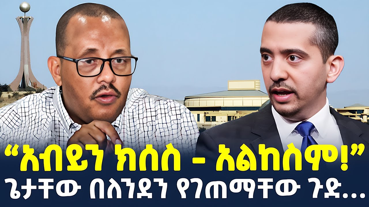 #ethiopia : ጌታቸው ረዳ በለንደን የገጠማቸው እሳት... | @shegertimesmedia