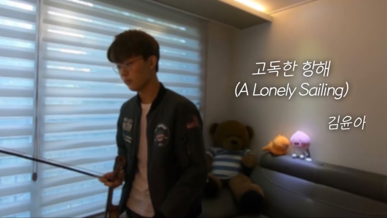김윤아 - 고독한 항해 🛳 (Kim, Yu Na - A Lonely Sailing) | 바이올린 커버, violin cover