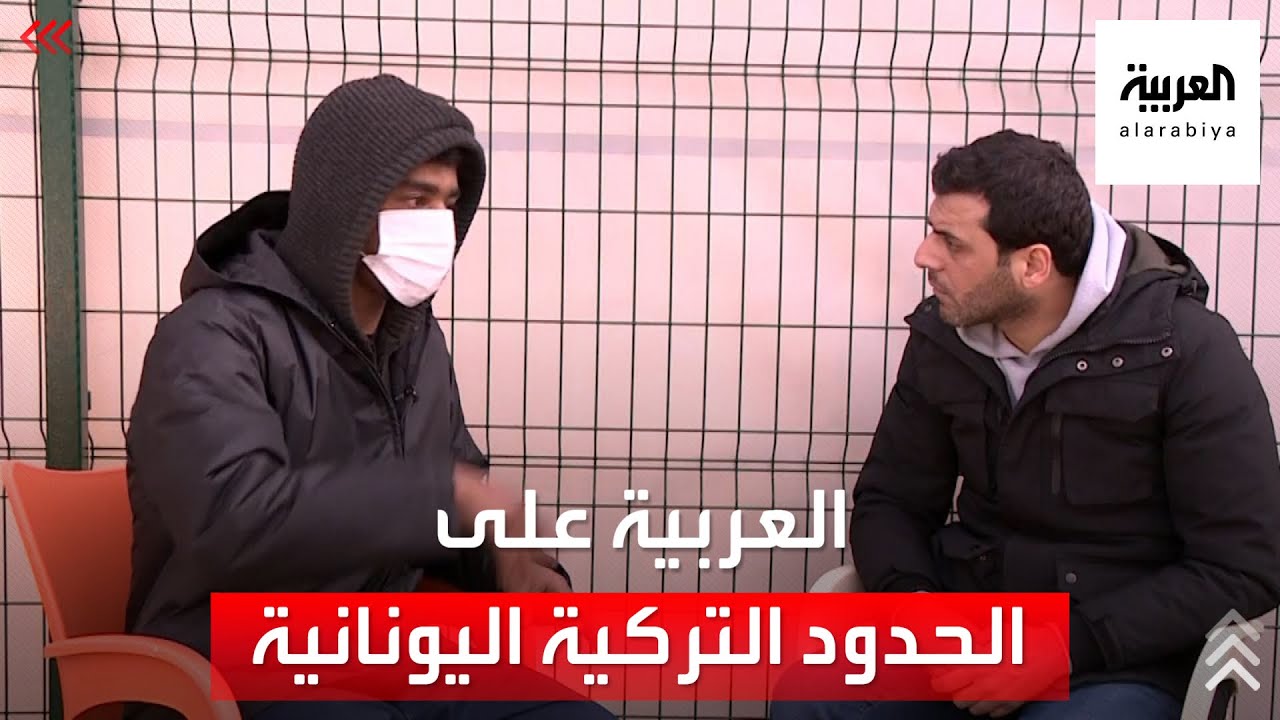 من الحدود التركية اليونانية.. شهادات من المهاجرين العائدين لتركيا