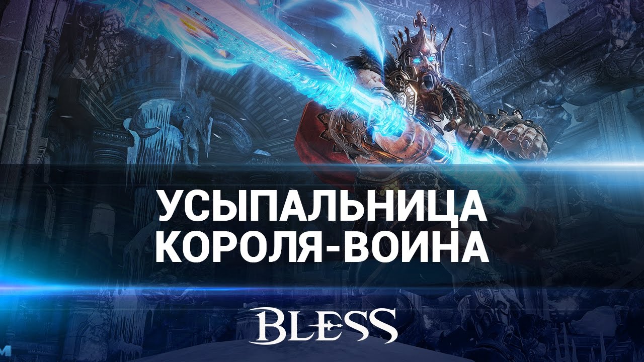 Bless: Усыпальница короля-воина