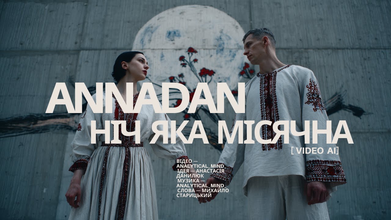 AnnaDan - Ніч яка місячна