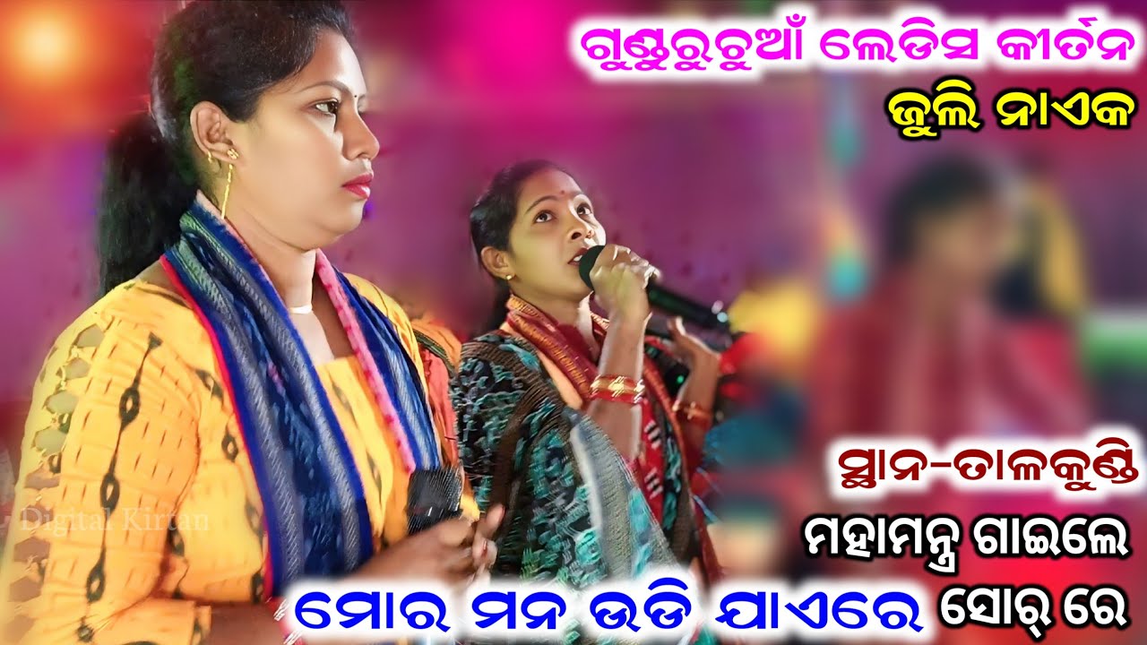 mora mana udi jaye re || Juli Naik || Gunduruchuan ladies kirtan || At-Talkundi