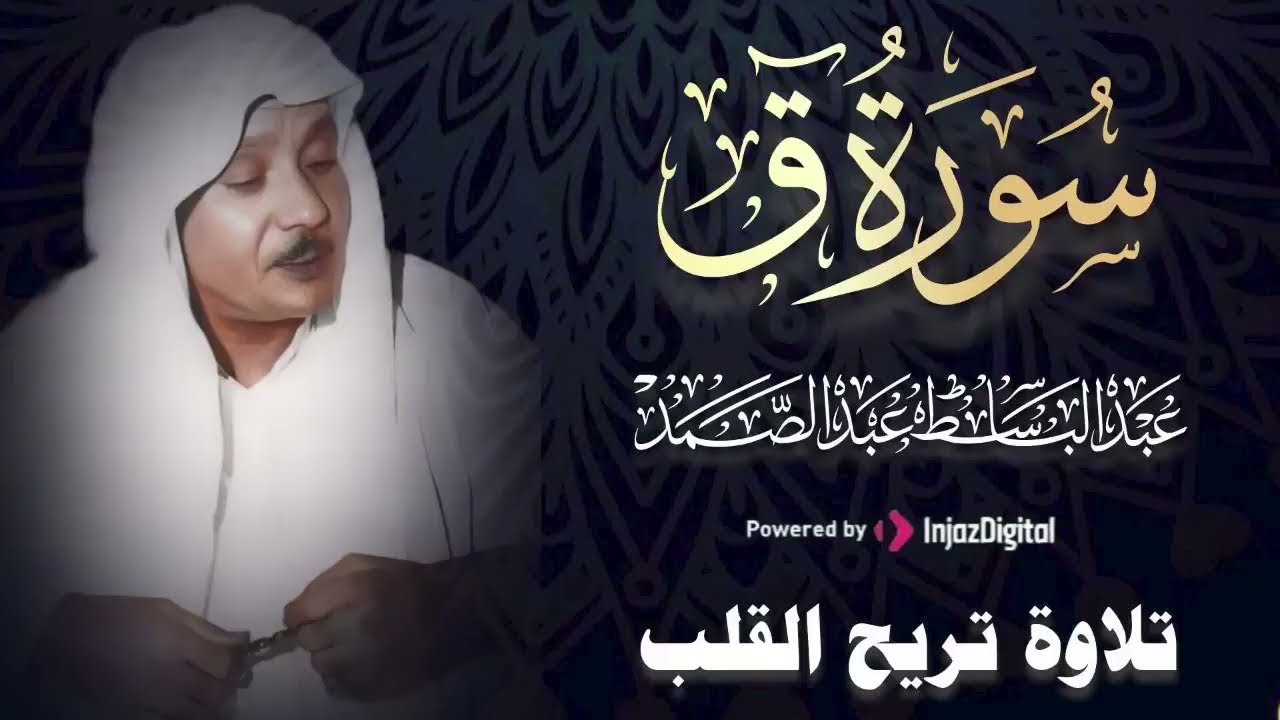 سورة ق بصوت الشيخ عبد الباسط عبد الصمد تلاوة تقشعر لها الأبدان