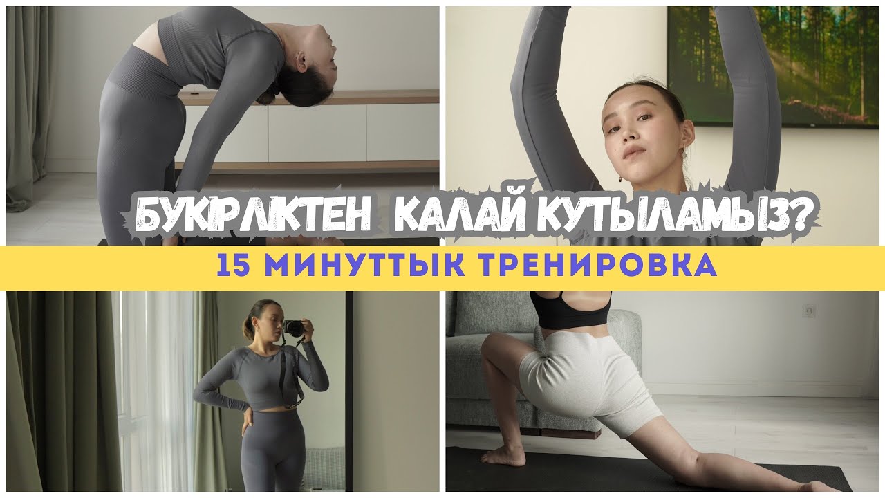 Бүкірліктен бірге құтыламыз. 15 минуттық тренировка! Курстан үзінді…