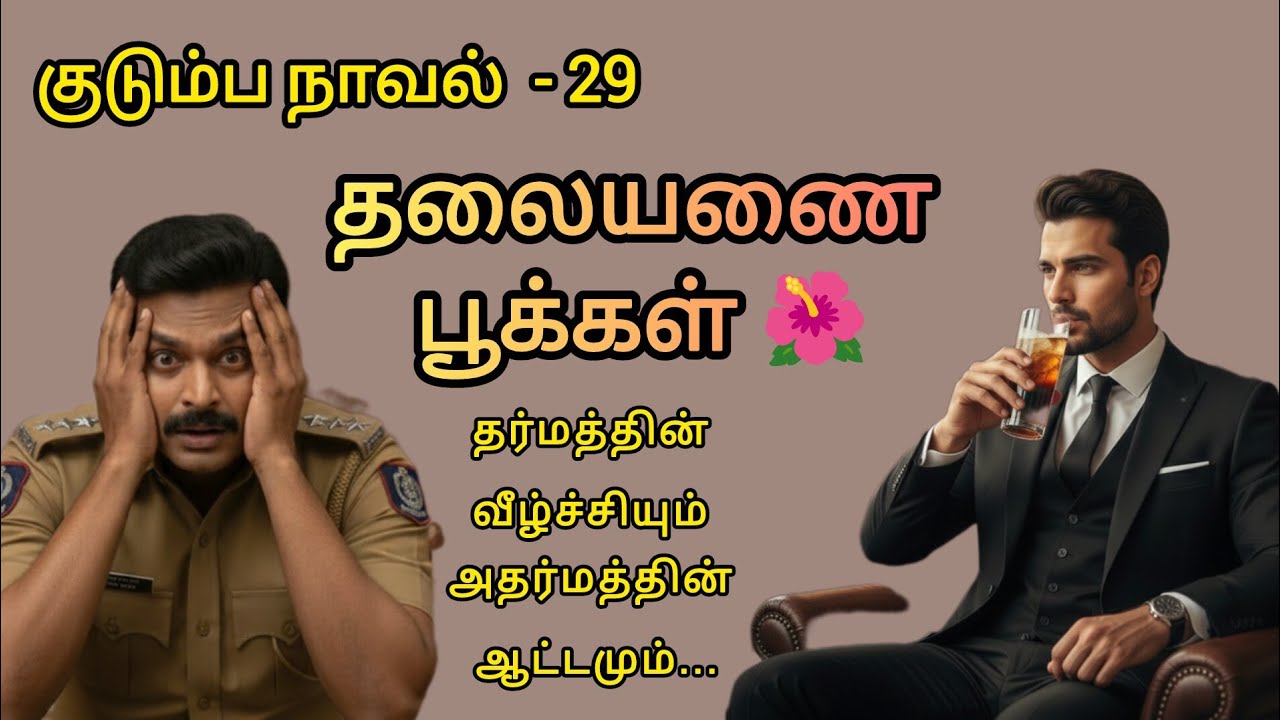  தலையணை பூக்கள் -  29// Thalaiyanai Pookkal // #thalayanaipookal  #audionovel
