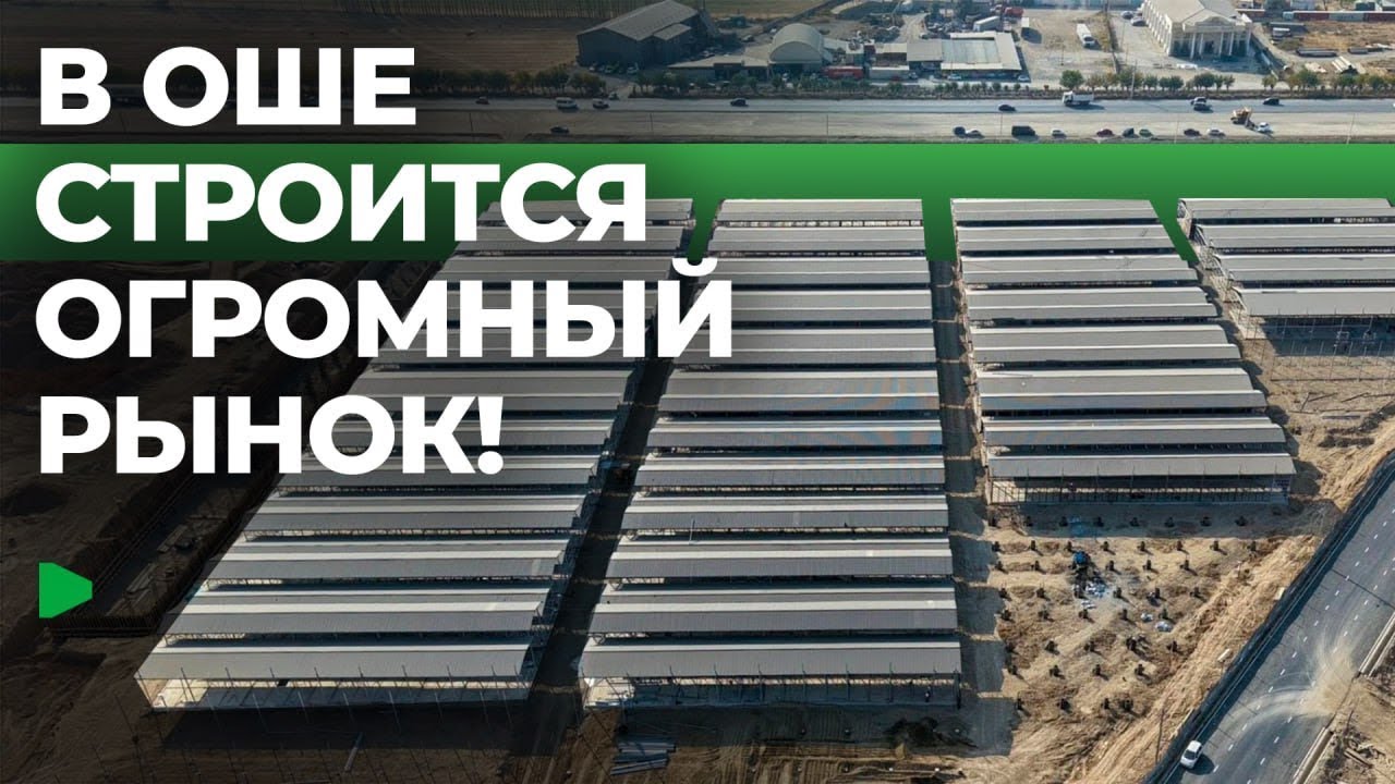 В Оше завершают строительство крупнейшего рынка «Келечек» | НОМАД ТВ