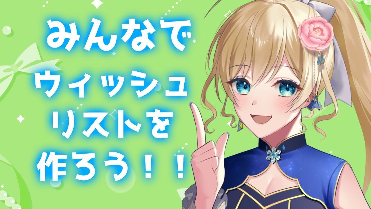 【企画】みんなでウィッシュリストを作ろう！！！【#泡沫六花】