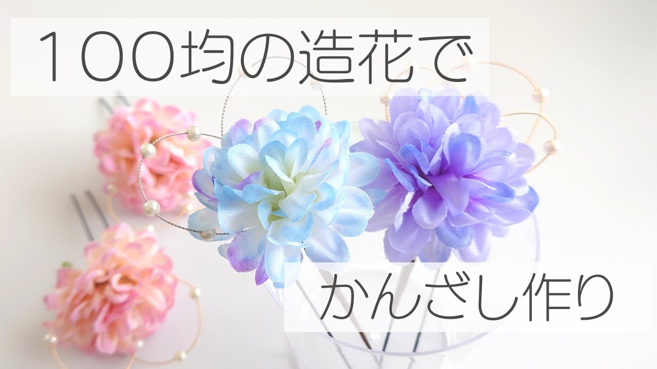造花でかんざし作り　和小物　花飾り　髪飾りの作り方　和装　着物　浴衣