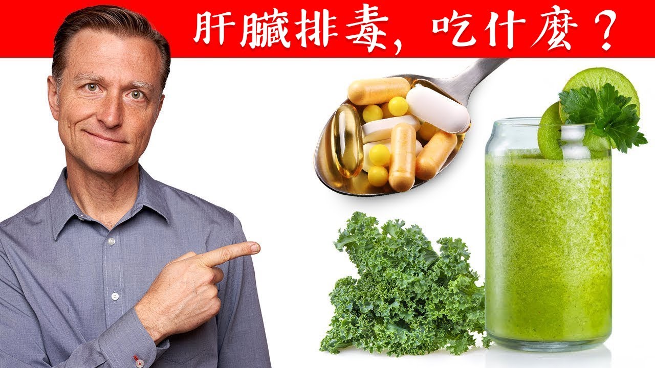 肝臟排毒要吃什麼？奶昔和保健品? 去除脂肪肝自然療法,柏格醫生 Dr Berg