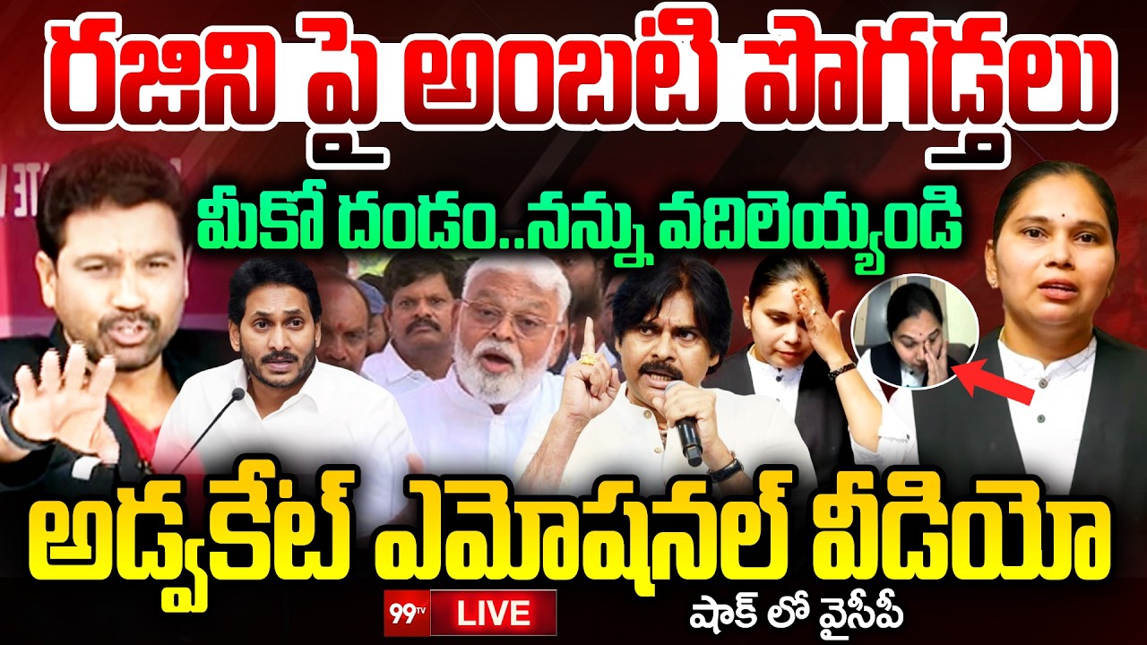 BLASTING DEBATE LIVE: రజిని పై అంబటి పొగడ్తలు..మీకో దండం..వదిలెయ్యండి..అడ్వకేట్ ఎమోషనల్ | 99TV