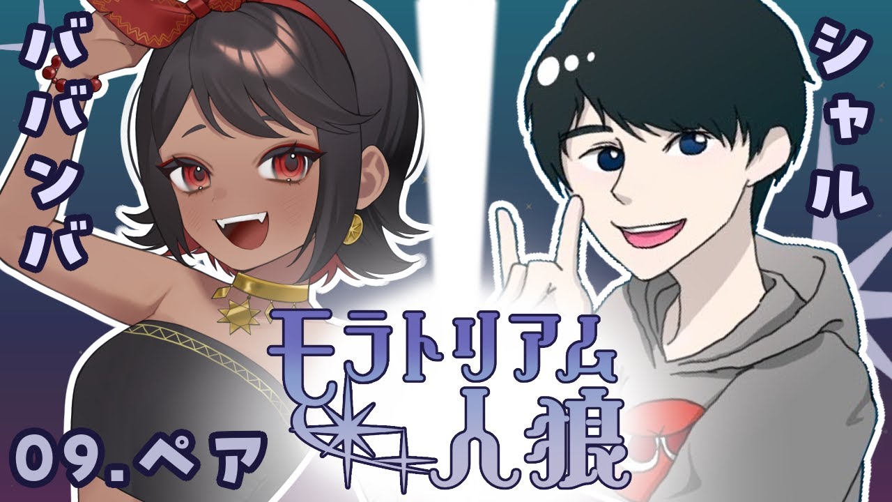 モラトリアム人狼 シャル&ババンバ zoom人狼
