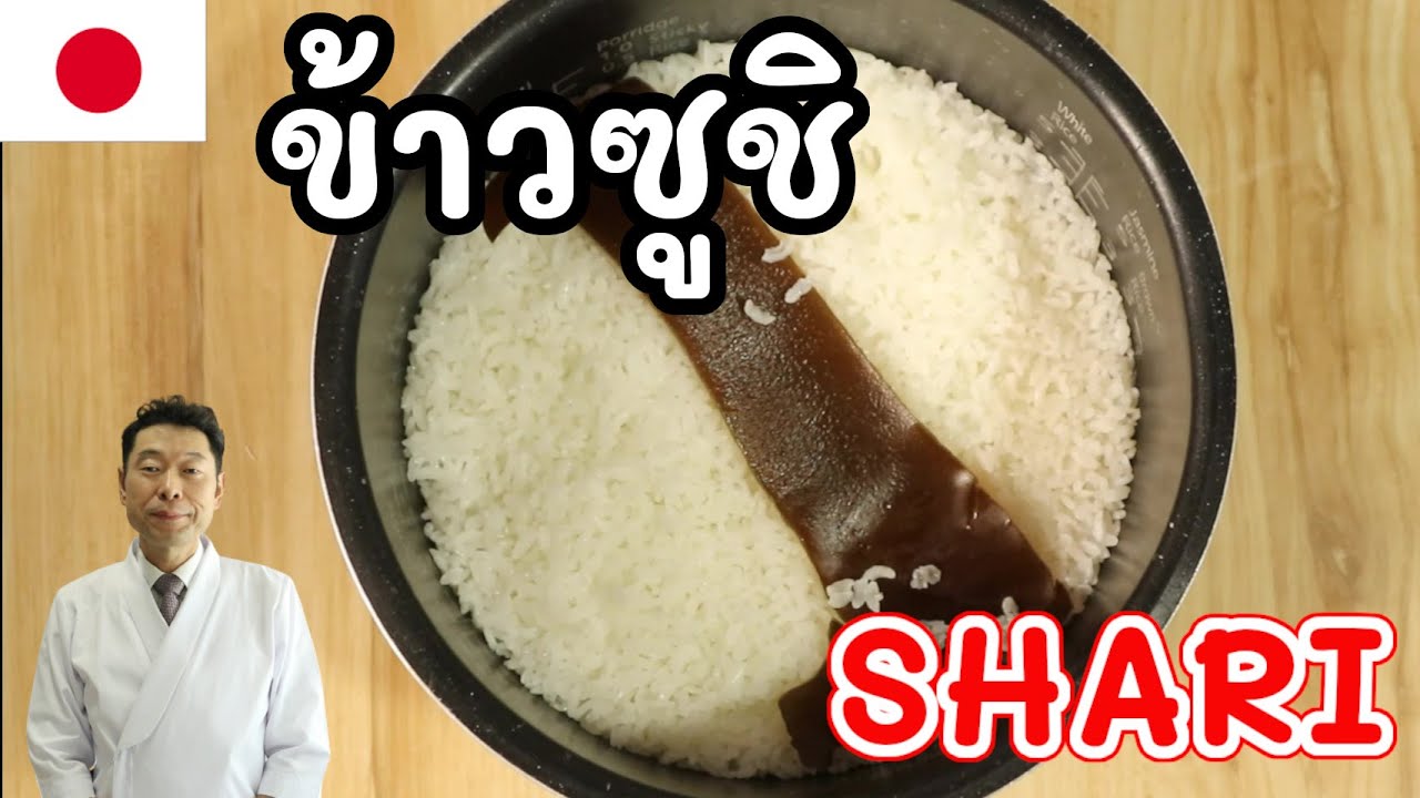 【เชฟญี่ปุ่น】ข้าวซูชิ shari แบบทำทานที่บ้านได้ด้วยหม้อหุงข้าว【อาหารญี่ปุ่น】