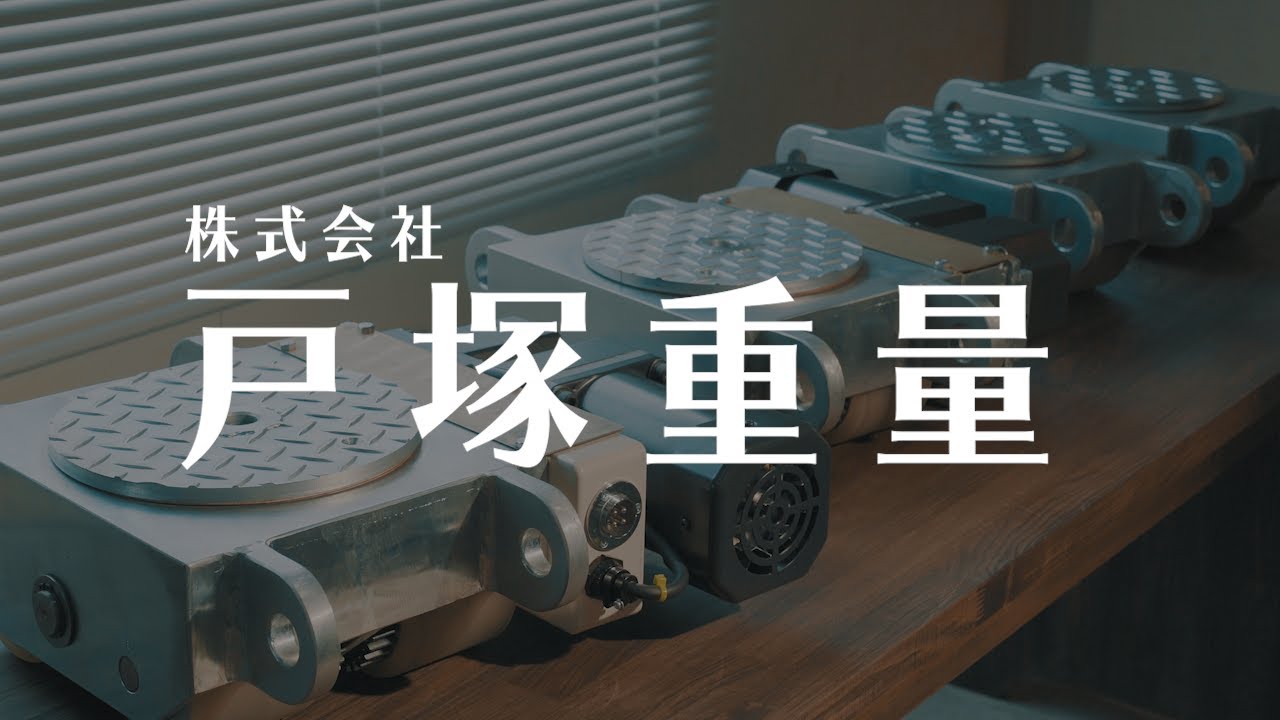 株式会社 戸塚重量「ＥＬＥＶ」重量物運搬用電動ローラー（令和2年度認定）