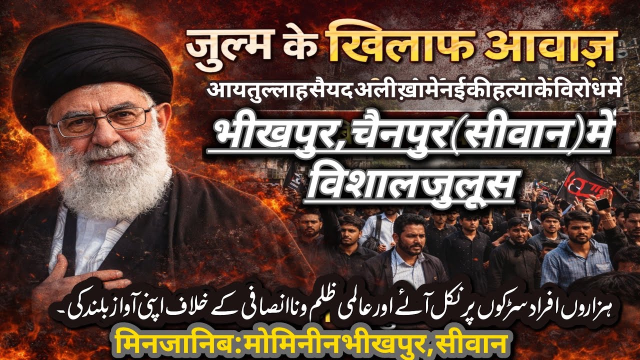 🔴Live:- Zulm Ke Khilaf Aawaz || मिनजानिब: मोमिनीन भीखपुर, सीवान
